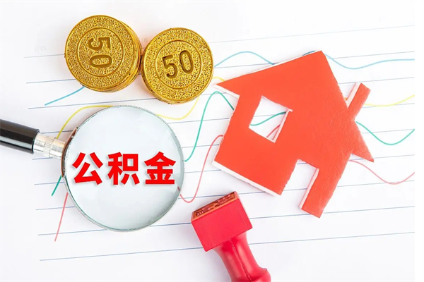 克拉玛依公积金想取出来零花可以吗（手头紧怎么提取公积金）